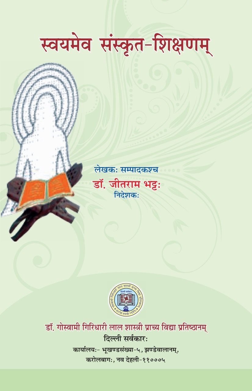 स्वयमेव संस्कृत-शिक्षणम्
